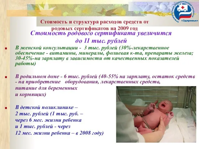 Стоимость и структура расходов средств от родовых сертификатов на 2009