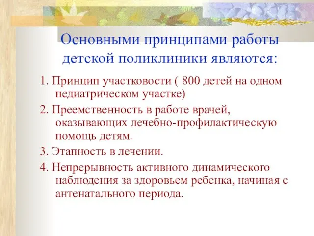 Основными принципами работы детской поликлиники являются: 1. Принцип участковости (