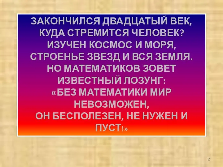 ЗАКОНЧИЛСЯ ДВАДЦАТЫЙ ВЕК, КУДА СТРЕМИТСЯ ЧЕЛОВЕК? ИЗУЧЕН КОСМОС И МОРЯ,