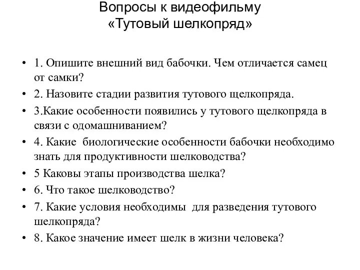 Вопросы к видеофильму «Тутовый шелкопряд» 1. Опишите внешний вид бабочки.