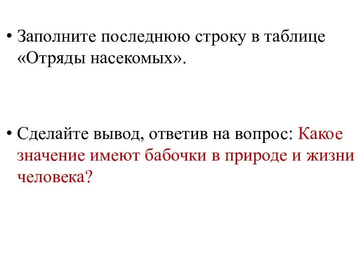 Заполните последнюю строку в таблице «Отряды насекомых». Сделайте вывод, ответив