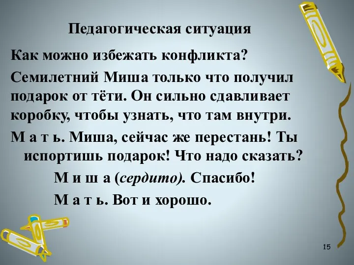 Педагогическая ситуация Как можно избежать конфликта? Семилетний Миша только что