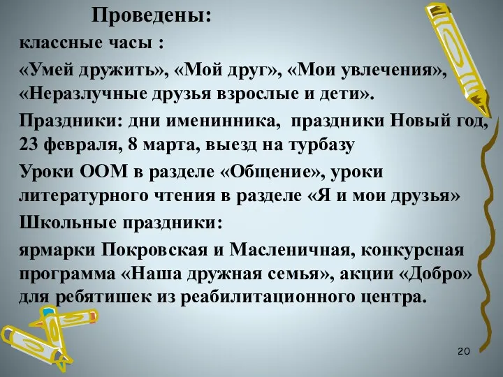 Проведены: классные часы : «Умей дружить», «Мой друг», «Мои увлечения»,