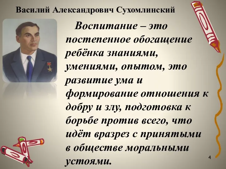 Василий Александрович Сухомлинский Воспитание – это постепенное обогащение ребёнка знаниями,