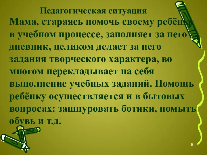 Педагогическая ситуация Мама, стараясь помочь своему ребёнку в учебном процессе, заполняет за него