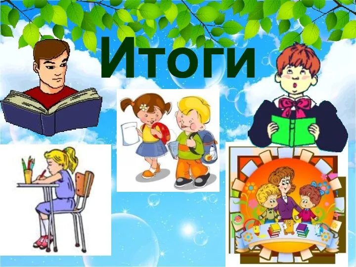 Итоги