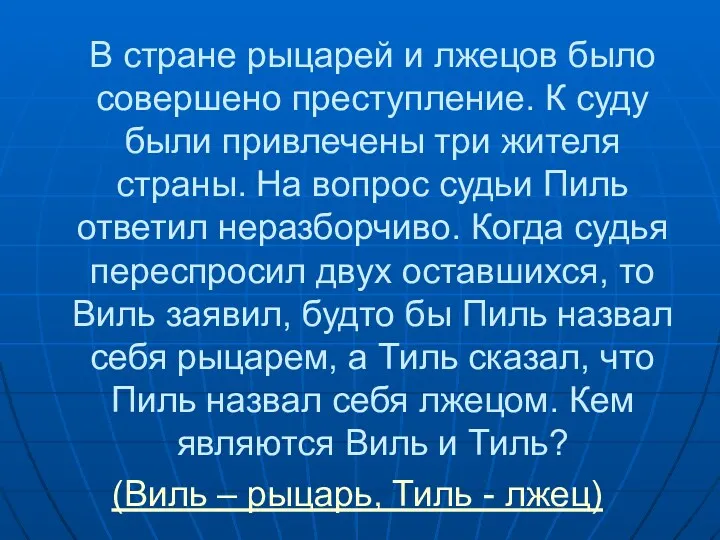 В стране рыцарей и лжецов было совершено преступление. К суду