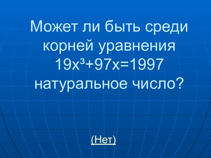 Может ли быть среди корней уравнения 19х³+97х=1997 натуральное число? (Нет)