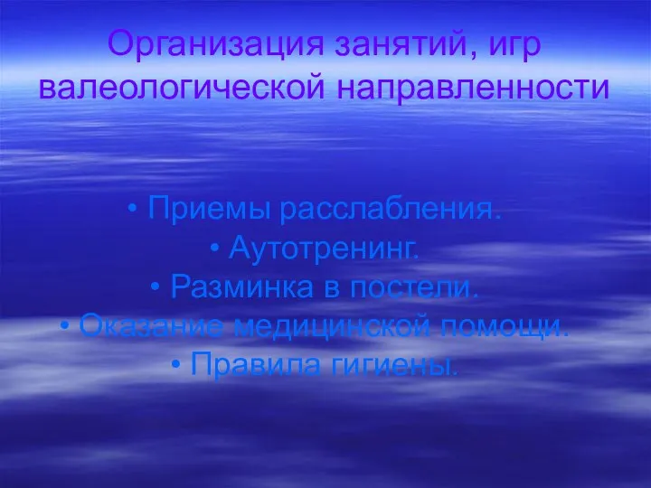 Организация занятий, игр валеологической направленности • Приемы расслабления. • Аутотренинг.