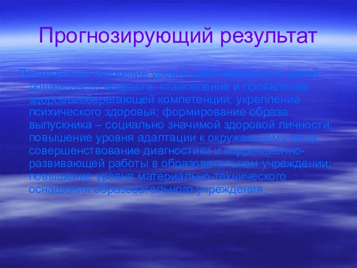 Прогнозирующий результат Постепенное снижение уровня заболеваемости детей дошкольного возраста; становление