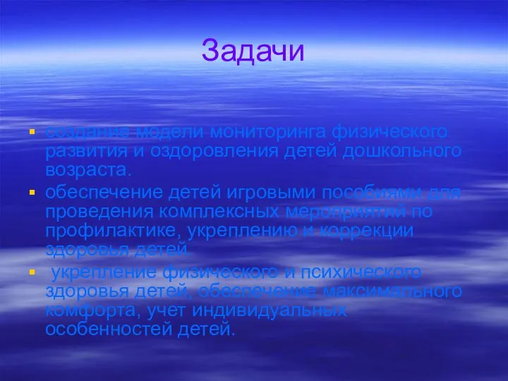 Задачи создание модели мониторинга физического развития и оздоровления детей дошкольного