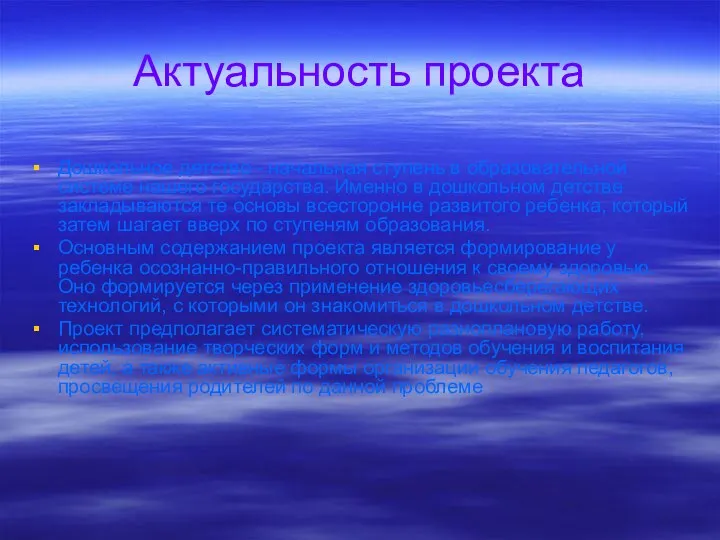 Актуальность проекта Дошкольное детство - начальная ступень в образовательной системе