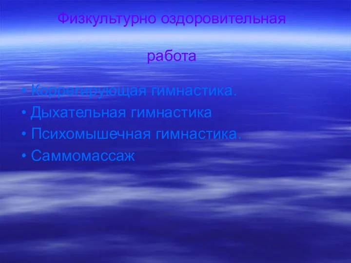 Физкультурно оздоровительная работа • Коррегирующая гимнастика. • Дыхательная гимнастика • Психомышечная гимнастика. • Саммомассаж