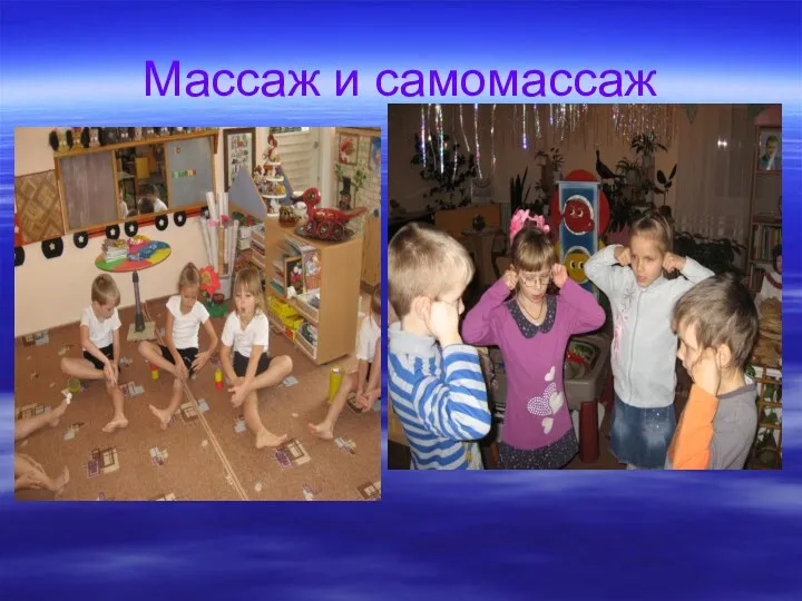 Массаж и самомассаж