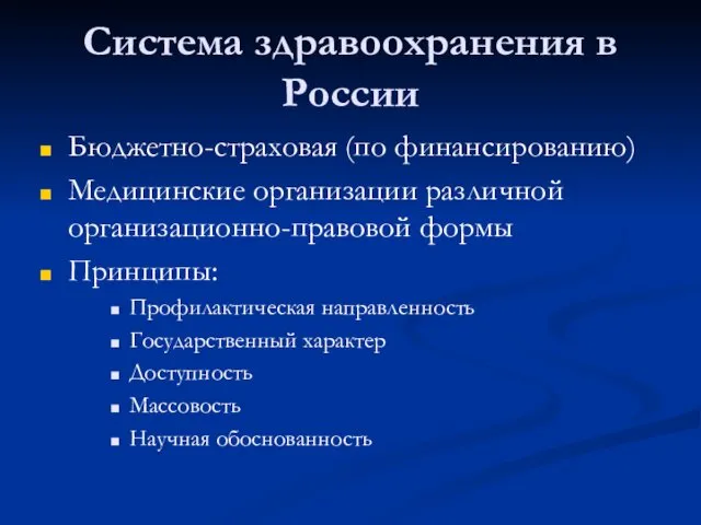 Система здравоохранения в России Бюджетно-страховая (по финансированию) Медицинские организации различной