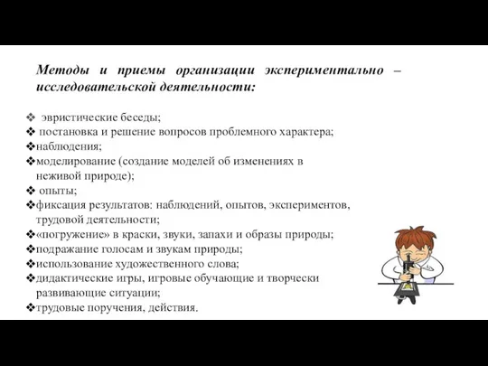 Методы и приемы организации экспериментально – исследовательской деятельности: эвристические беседы;