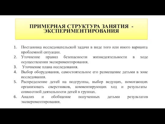 ПРИМЕРНАЯ СТРУКТУРА ЗАНЯТИЯ - ЭКСПЕРИМЕНТИРОВАНИЯ Постановка исследовательской задачи в виде