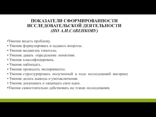 ПОКАЗАТЕЛИ СФОРМИРОВАННОСТИ ИССЛЕДОВАТЕЛЬСКОЙ ДЕЯТЕЛЬНОСТИ (ПО А.И.САВЕНКОВУ) Умение видеть проблему. Умение