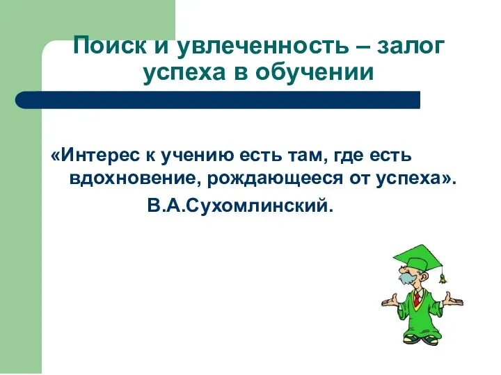 Поиск и увлеченность – залог успеха в обучении «Интерес к учению есть там,