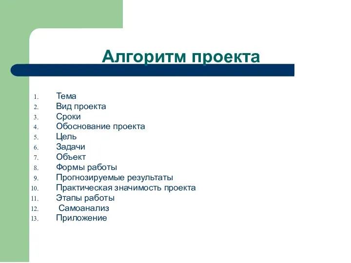 Алгоритм проекта Тема Вид проекта Сроки Обоснование проекта Цель Задачи Объект Формы работы