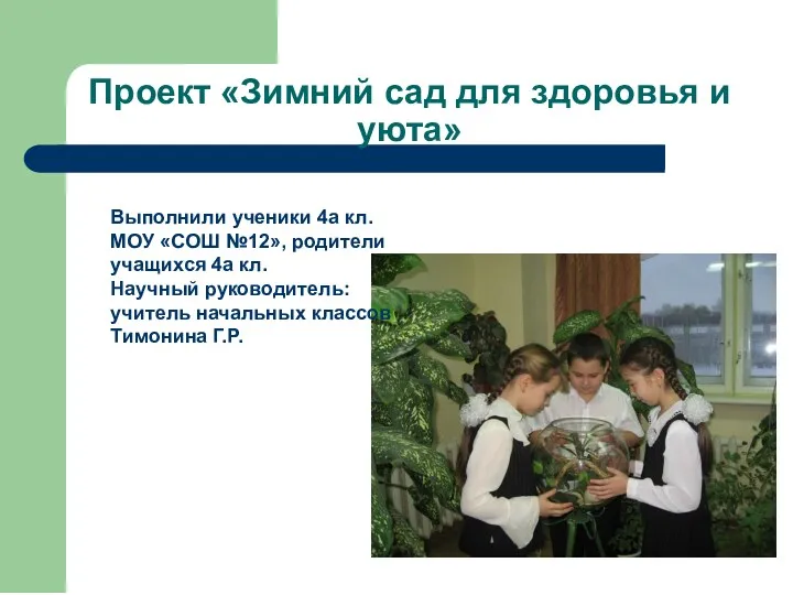 Проект «Зимний сад для здоровья и уюта» Выполнили ученики 4а кл. МОУ «СОШ