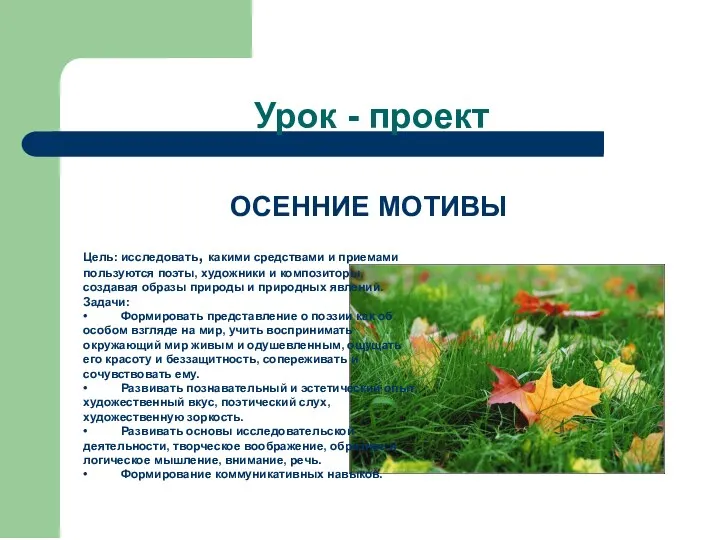 Урок - проект ОСЕННИЕ МОТИВЫ Цель: исследовать, какими средствами и приемами пользуются поэты,