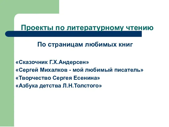 Проекты по литературному чтению По страницам любимых книг «Сказочник Г.Х.Андерсен» «Сергей Михалков -