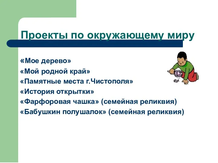 Проекты по окружающему миру «Мое дерево» «Мой родной край» «Памятные места г.Чистополя» «История