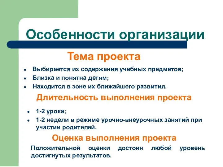 Особенности организации Тема проекта Выбирается из содержания учебных предметов; Близка