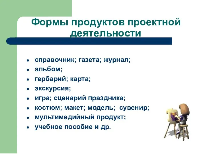 Формы продуктов проектной деятельности справочник; газета; журнал; альбом; гербарий; карта; экскурсия; игра; сценарий