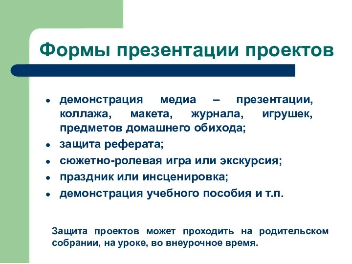 Формы презентации проектов демонстрация медиа – презентации, коллажа, макета, журнала, игрушек, предметов домашнего