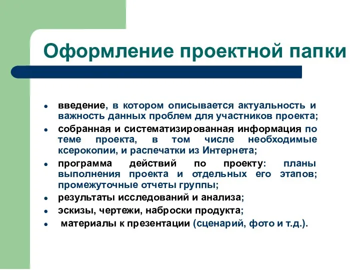 Оформление проектной папки введение, в котором описывается актуальность и важность