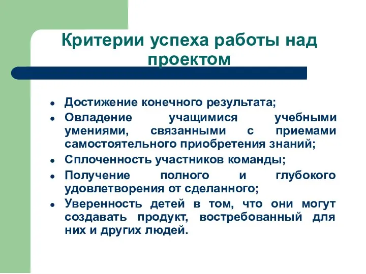 Критерии успеха работы над проектом Достижение конечного результата; Овладение учащимися