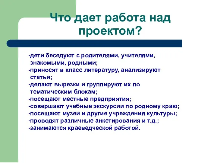 Что дает работа над проектом? дети беседуют с родителями, учителями,