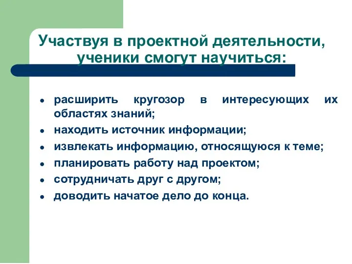 Участвуя в проектной деятельности, ученики смогут научиться: расширить кругозор в