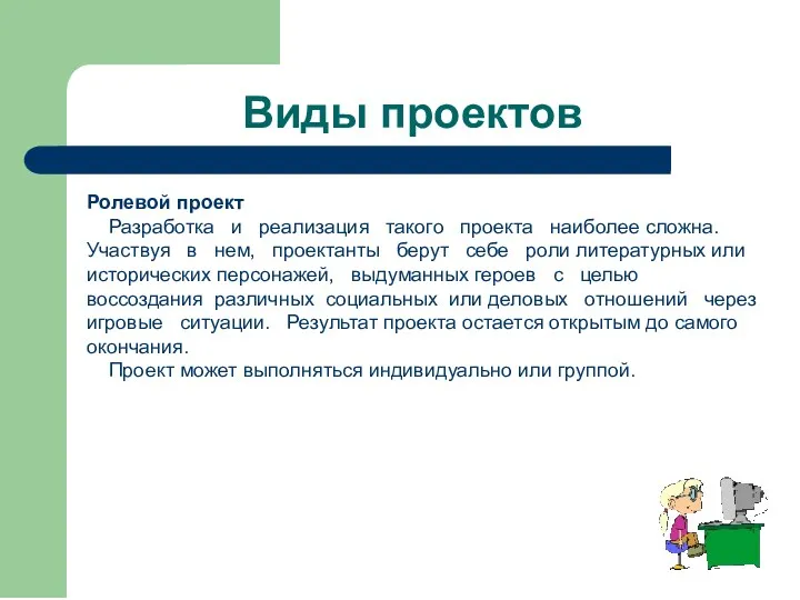 Виды проектов Ролевой проект Разработка и реализация такого проекта наиболее сложна. Участвуя в