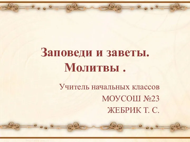 Презентация урока по теме:Священные слова.Заповеди и Заветы Божьи