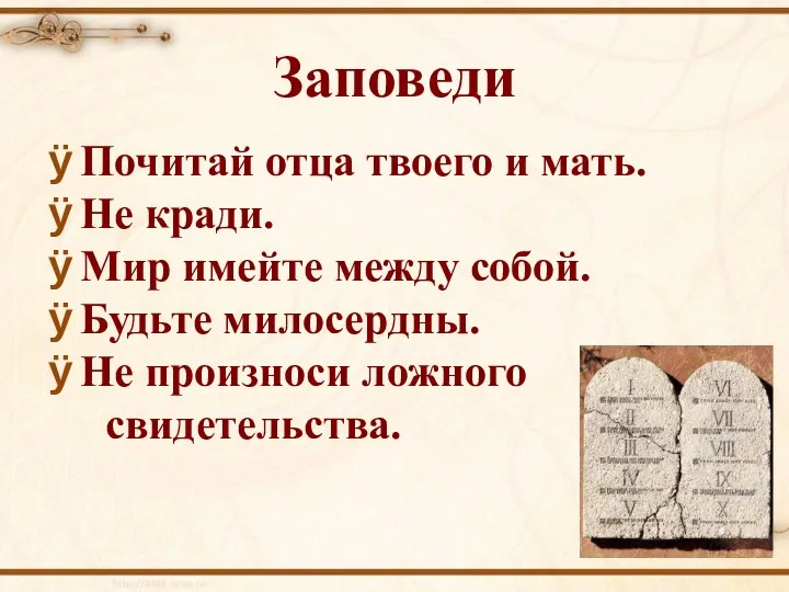 Заповеди Почитай отца твоего и мать. Не кради. Мир имейте между собой. Будьте