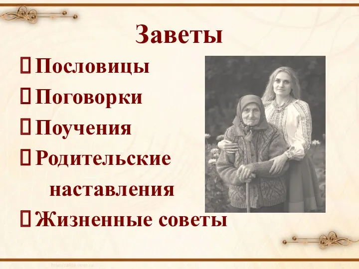 Заветы Пословицы Поговорки Поучения Родительские наставления Жизненные советы