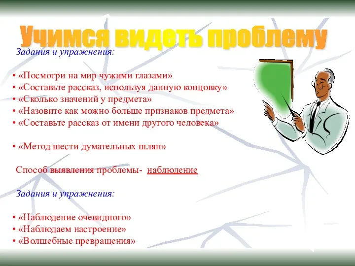 Учимся видеть проблему Задания и упражнения: «Посмотри на мир чужими