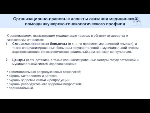 Организационно-правовые аспекты оказания медицинской помощи акушерско-гинекологического профиля К организациям, оказывающим