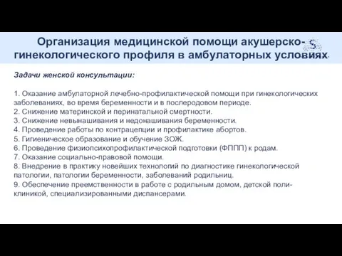 Организация медицинской помощи акушерско-гинекологического профиля в амбулаторных условиях . Задачи