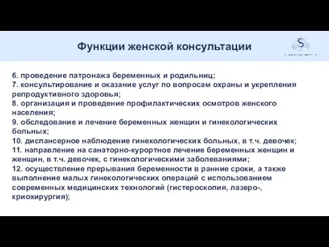 Функции женской консультации . 6. проведение патронажа беременных и родильниц;