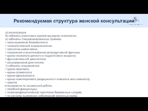 Рекомендуемая структура женской консультации . а) регистратура; б) кабинеты участковых