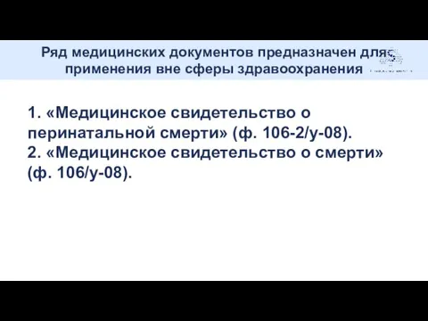 Ряд медицинских документов предназначен для применения вне сферы здравоохранения .