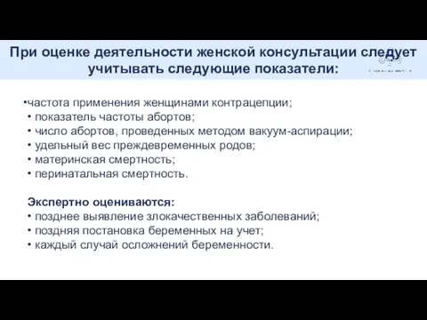 При оценке деятельности женской консультации следует учитывать следующие показатели: .