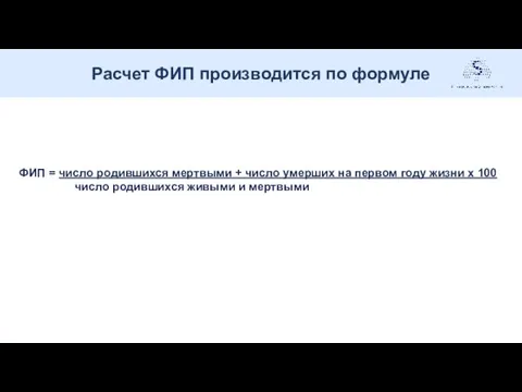 Расчет ФИП производится по формуле . ФИП = число родившихся