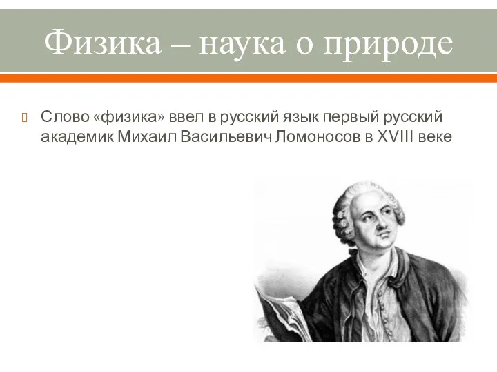 Физика – наука о природе Слово «физика» ввел в русский