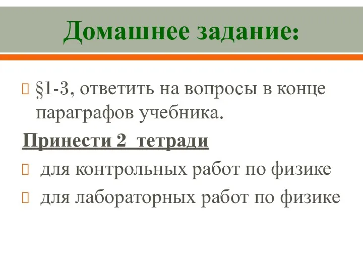 Домашнее задание: §1-3, ответить на вопросы в конце параграфов учебника.