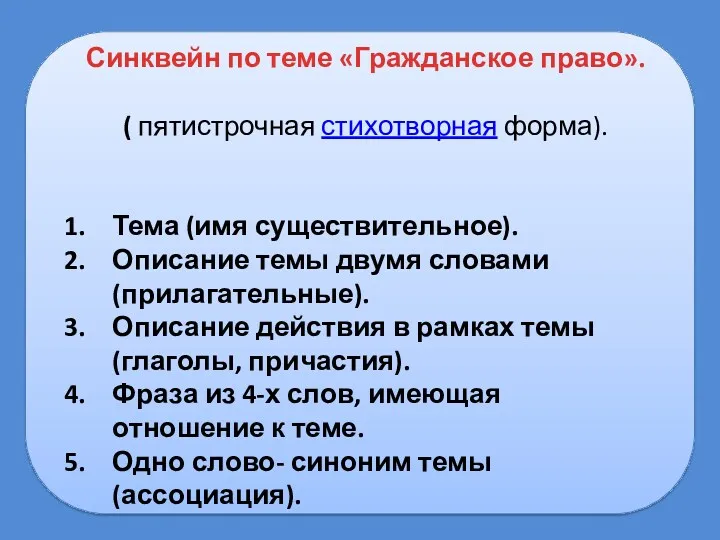 Синквейн по теме «Гражданское право». ( пятистрочная стихотворная форма). Тема